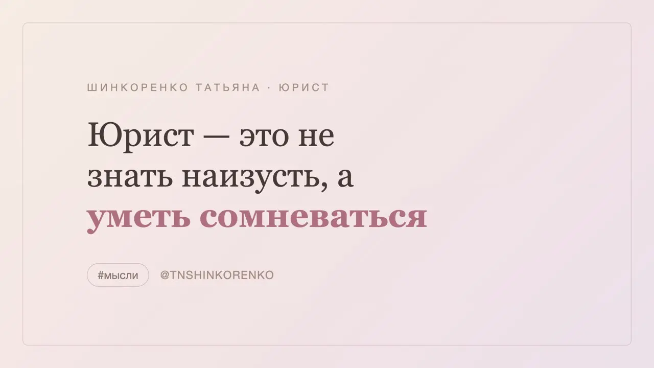 Воскресное. 🤍
Раньше я думала, что «быть юристом» — это знать наизусть. Оказалось, это знать, где посмотреть, и уметь сомневаться в очевидном | Сетка — социальная сеть от hh.ru