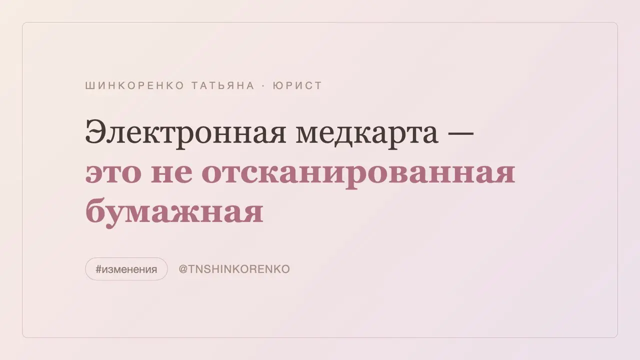 Электронная медкарта — это не отсканированная бумажная 📌
Клиники переходят на электронные меддокументы и по привычке переносят бумажные порядки. С сентября часть уже не работает | Сетка — социальная сеть от hh.ru