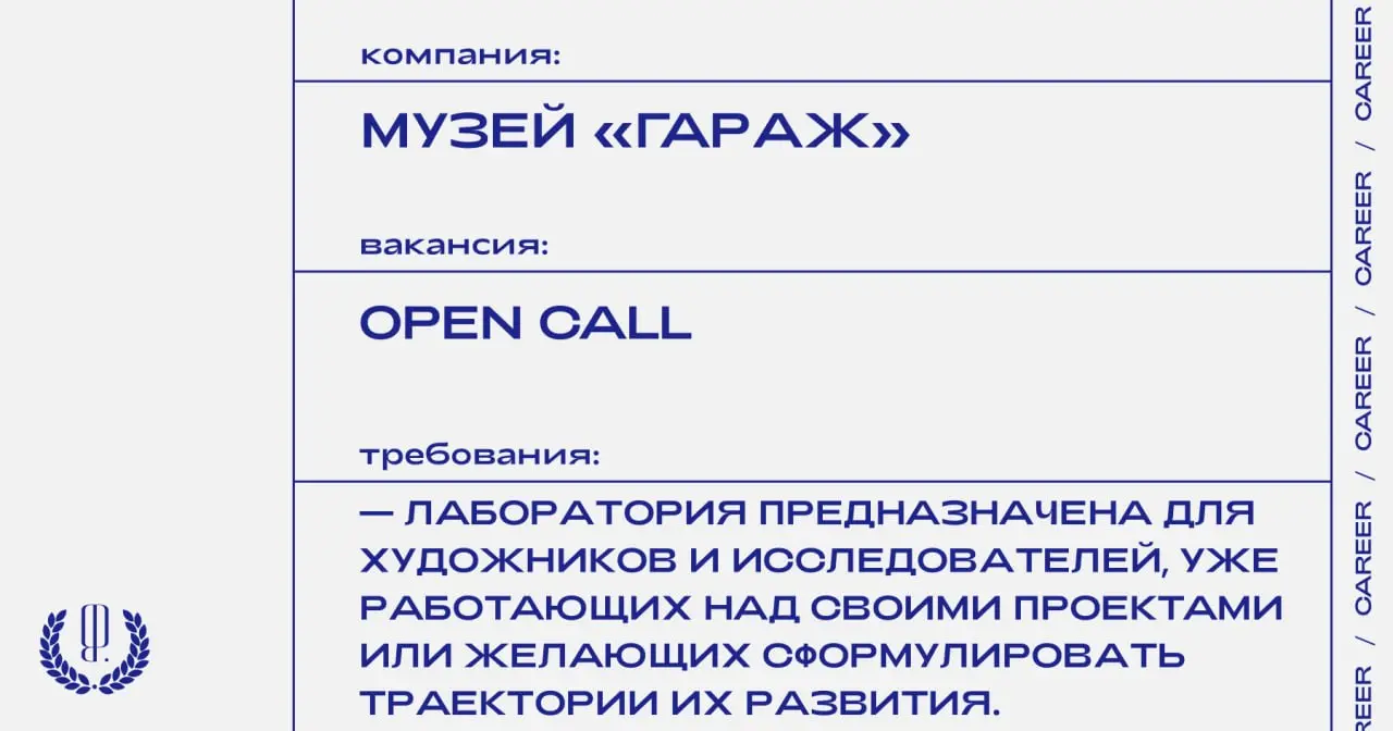 Музей «Гараж» объявляет опен-колл на онлайн-лабораторию по созданию художественных или исследовательских проектов в области техносоциальной проблематики | Сетка — социальная сеть от hh.ru
