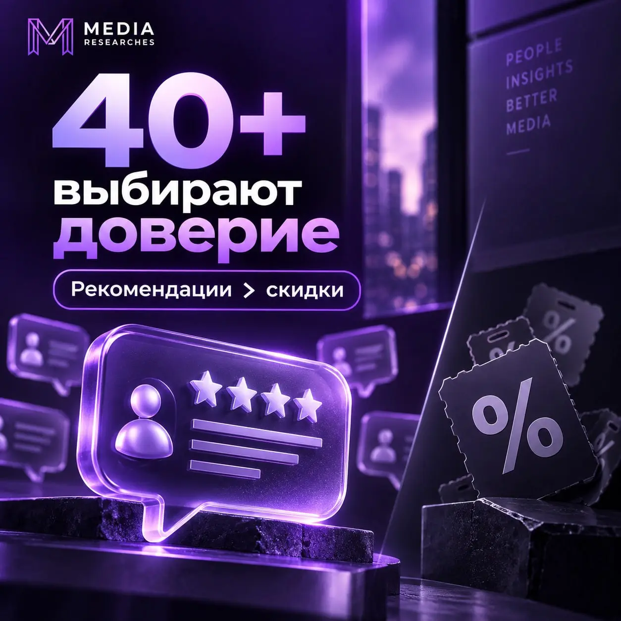 ⚡️ Какая реклама ближе аудитории 40+
Рекомендации специалистов и обычных покупателей помогают брендам стать ближе людям старше 40 лет | Сетка — социальная сеть от hh.ru