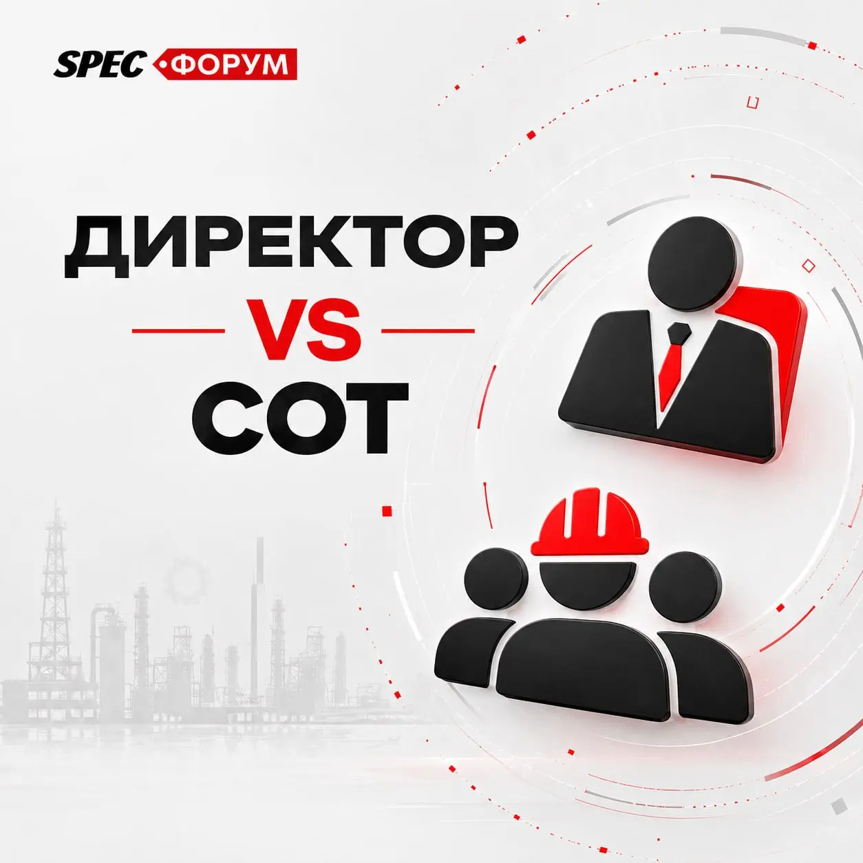 Рубрика "Директор vs СОТ": закупка ДСИЗ
На ФОРУМЕ мы обсуждаем разные вопросы и всегда отвечаем "как надо" поступить в данной ситуации | Сетка — социальная сеть от hh.ru