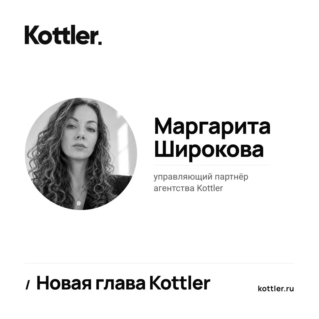Новая глава Kottler: Маргарита Широкова стала управляющим партнёром агентства
Начинаем знакомить вас с изменениями в Kottler. С начала года к управлению агентством присоединилась Маргарита Широкова | Сетка — социальная сеть от hh.ru