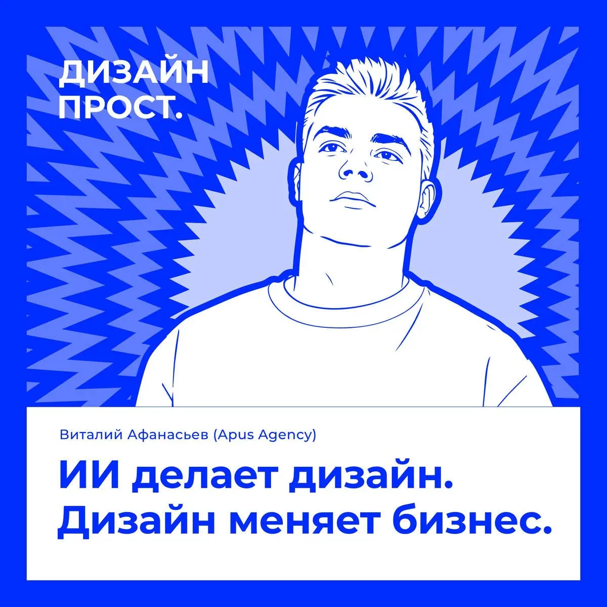 Новый эпизод подкаста «Дизайн Прост»
ИИ делает дизайн. Дизайн меняет бизнес. Виталий Афанасьев (Apus Agency)
В этом выпуске Павел Ярец и Виталий Афанасьев (Founder Apus Agency https://vitaly | Сетка — социальная сеть от hh.ru