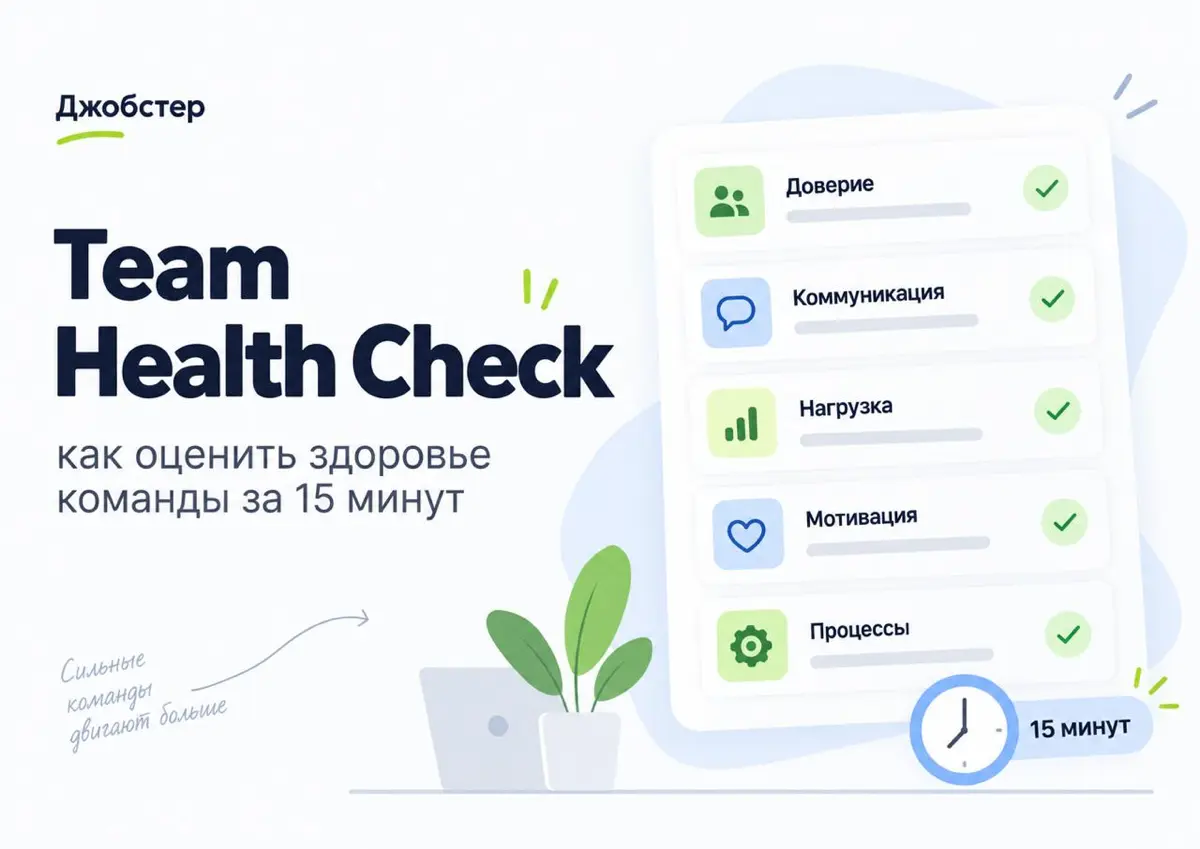 Team Health Check: как оценить здоровье команды за 15 минут | Сетка — социальная сеть от hh.ru
