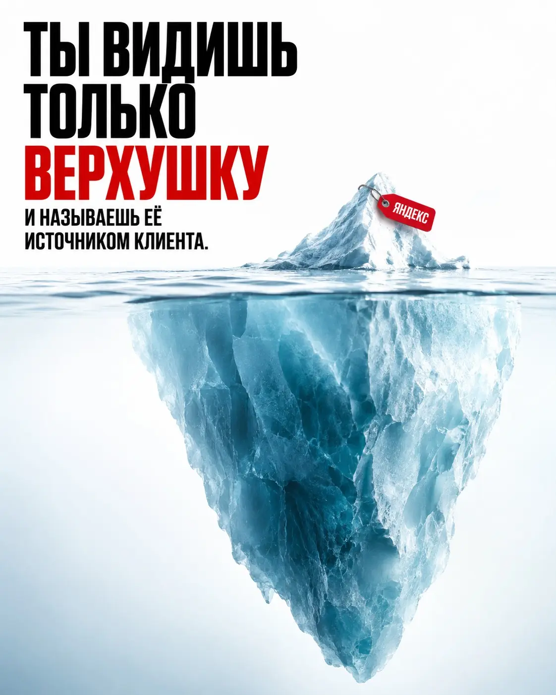 Ты понятия не имеешь, откуда на самом деле пришёл клиент | Сетка — социальная сеть от hh.ru