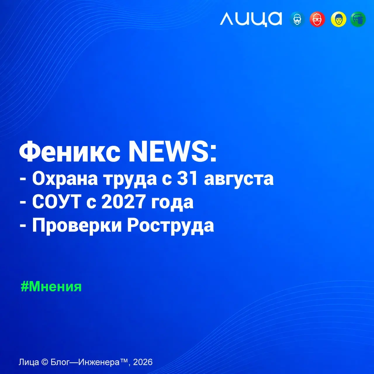 ФЕНИКС NEWS №7 | Охрана труда с 31 августа | СОУТ с 2027 года | Проверки Роструда ✅
«Разбираем новые требования к инструктажам, изменения в СОУТ с 2027 года, переход от ФИС ФРДО к ЕРЦДО, семь точек ко... | Сетка — социальная сеть от hh.ru