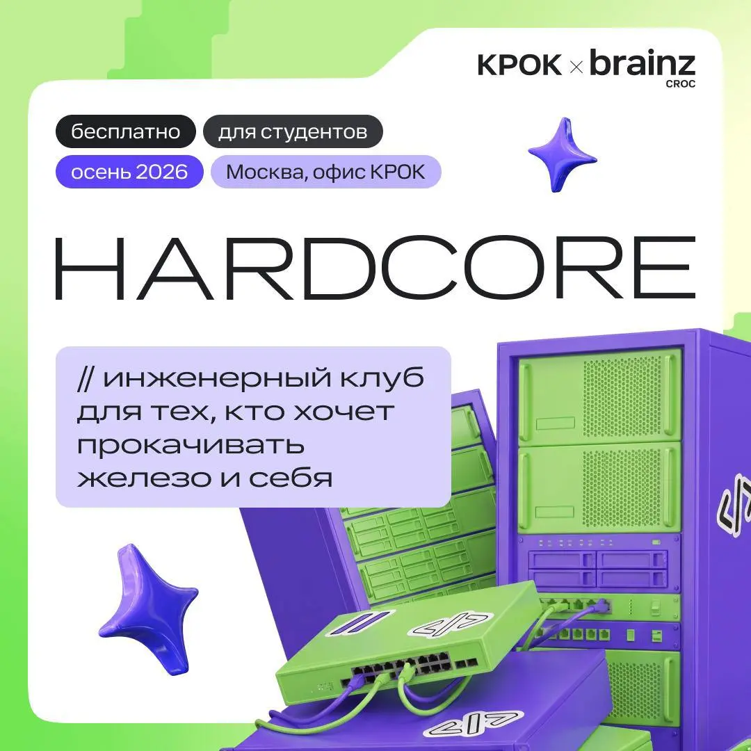 Открыть возможность и потрогать настоящее железо руками ⚡️
Открыта регистрация в инженерное комьюнити HARDCORE от КРОК — для тех, кому интересно, что происходит внутри серверов и всей инфраструктуры в... | Сетка — социальная сеть от hh.ru