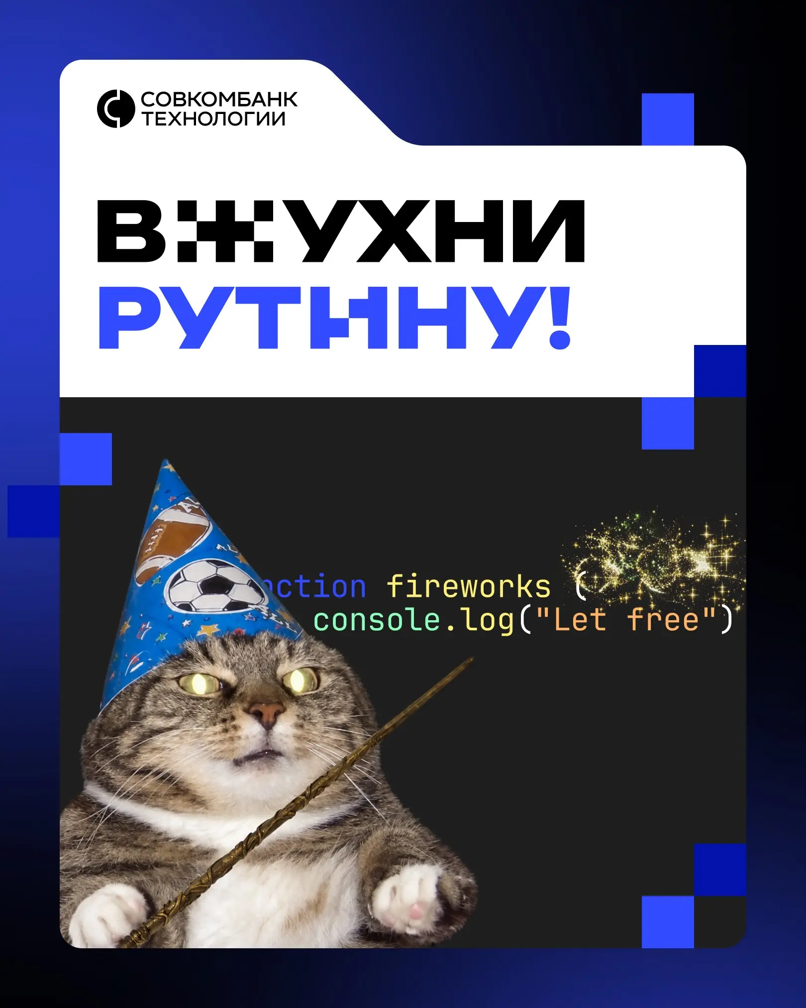 Магия вне Хогвартса!
🔥 Встречайте — Уничтожитель рутины 2026
Старший разработчик внутренних и внешних проектов, Ира, предлагает побороть осеннюю хандру плагином Power Mode для VS Code | Сетка — социальная сеть от hh.ru