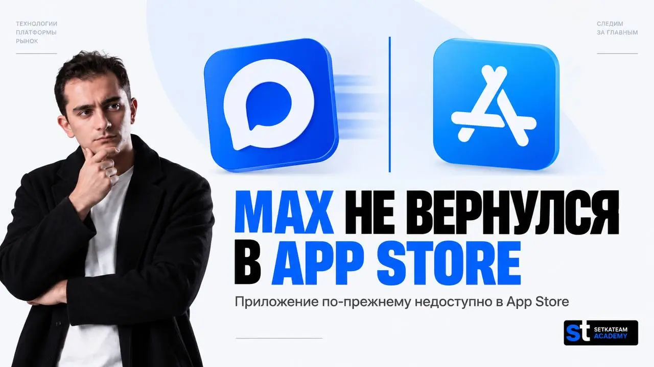 Apple опять послали представителей MAX?
🗣История с MAX на iPhone так и не закончилась. Приложение по-прежнему недоступно в App Store. Команда MAX пишет, что остаётся на связи с Apple | Сетка — социальная сеть от hh.ru
