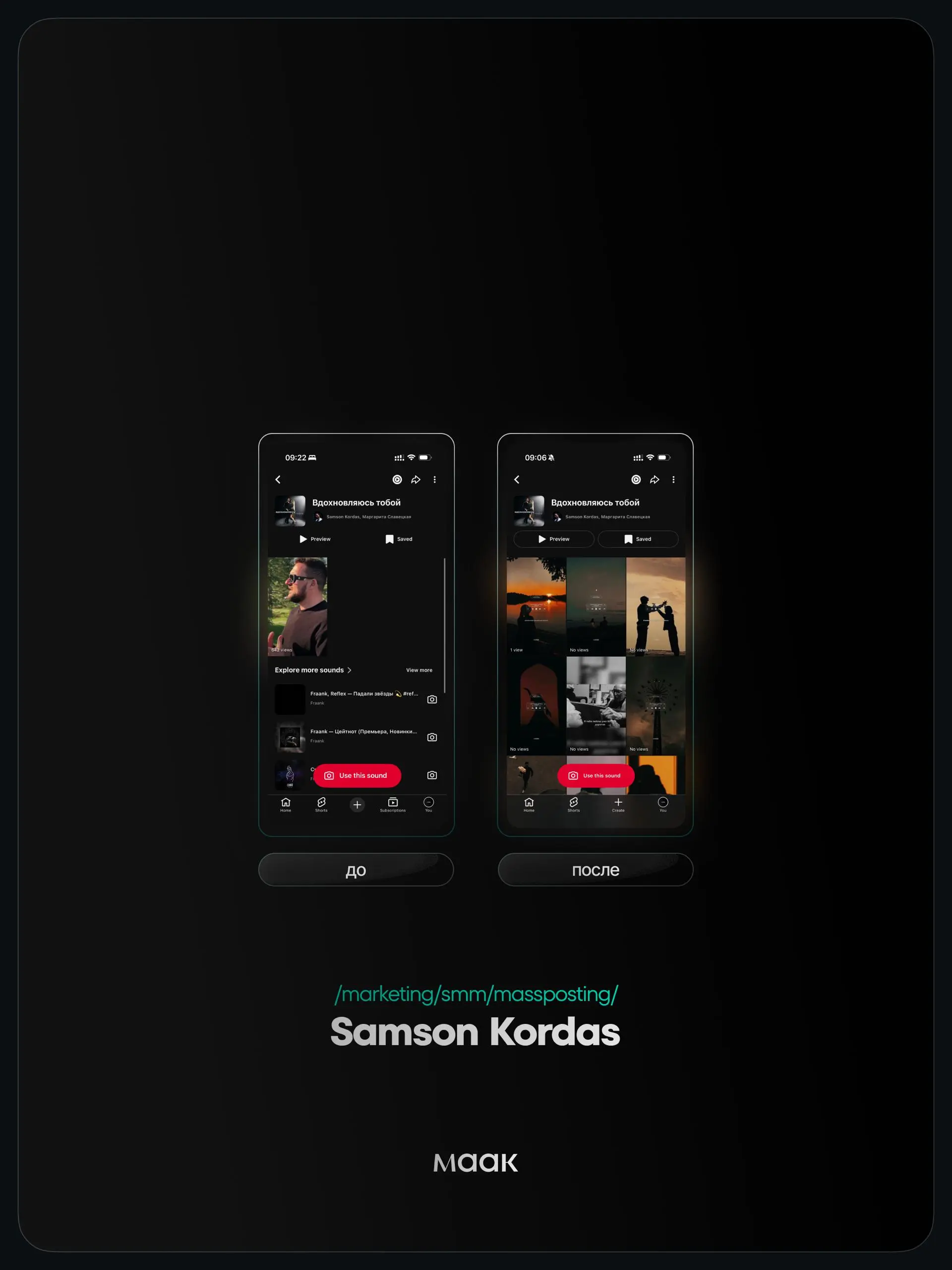 ⚡️#case — Продвижение звука (массовый постинг)
❤️ Для кого?
Samson Kordas
🔼 Что было сделано?
Массовое размещение видео-контента под официальный звук
⭐️ Массовый постинг — это продвижение трека через ... | Сетка — социальная сеть от hh.ru