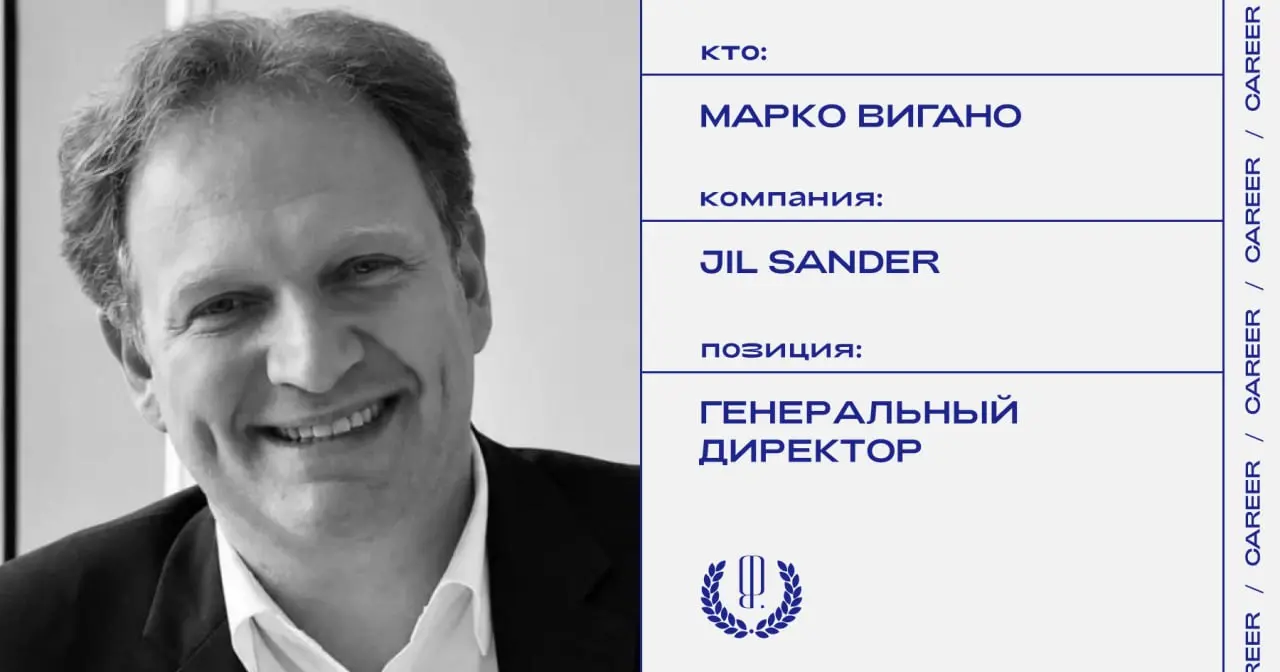 Марко Вигано назначен генеральным директором Jil Sander, сообщает WWD.
#кадровыеперестановки@theblueprintcareer | Сетка — социальная сеть от hh.ru