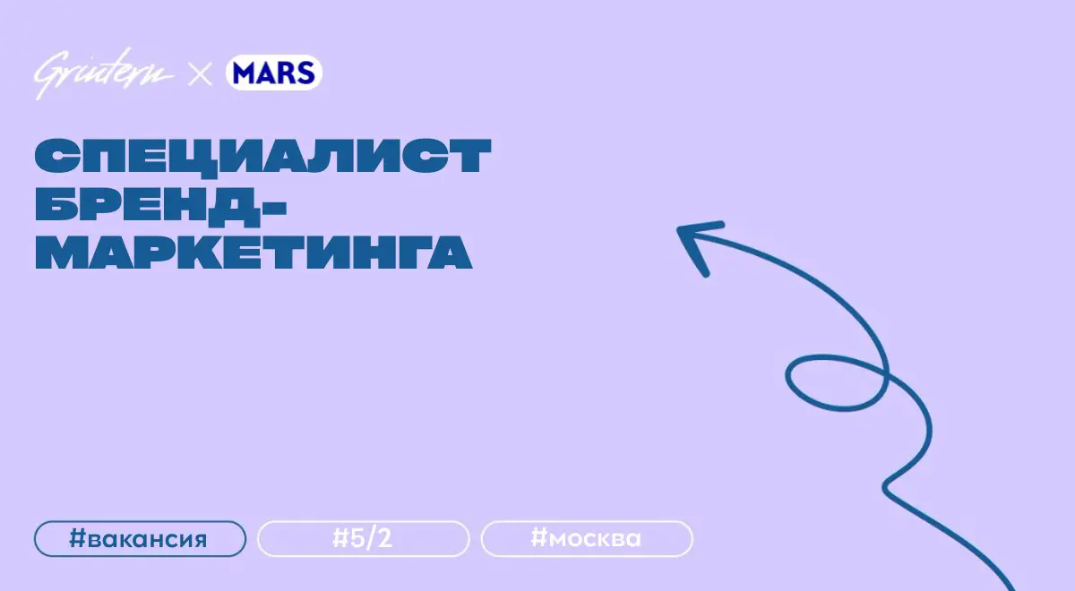 специалист бренд-маркетинга профессионального портфеля в Mars
что нужно делать:
— участвовать в разработке стратегии продвижения бренда;
— создавать маркетинговые планы и запускать рекламные кампании;... | Сетка — социальная сеть от hh.ru