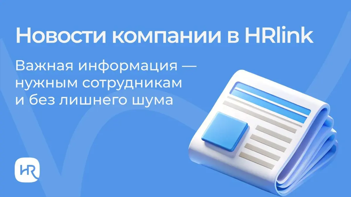 👀 «А я не видел эту новость»
Отправляли по почте? Писали в рабочий чат? Публиковали на портале? А точно новость дошла всем, кому должна была?
Новость вроде бы была — а часть сотрудников узнала о ней с... | Сетка — социальная сеть от hh.ru