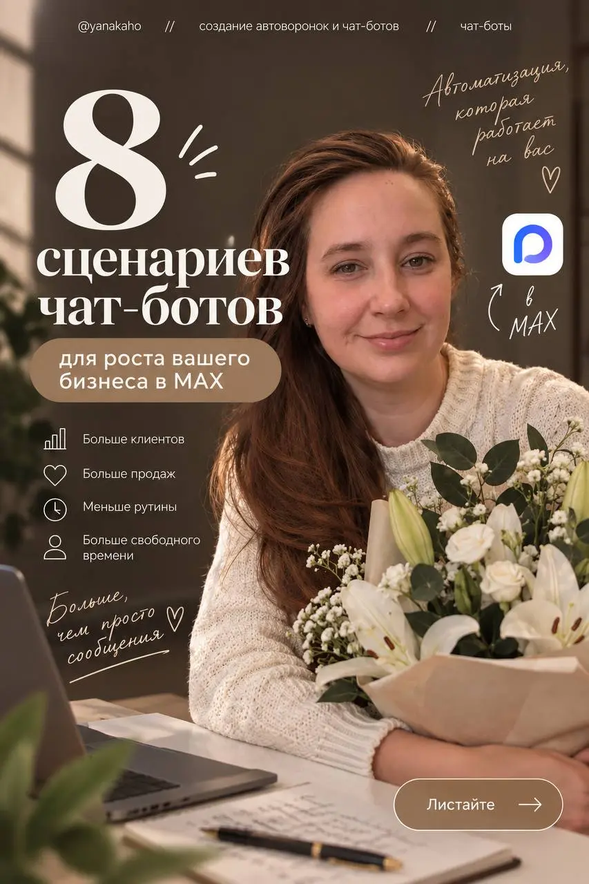 🐆Ваш чат-бот умеет только отвечать на сообщения? Тогда вы используете его возможности процентов на 10.
Я собрала 8 сценариев, которые превращают чат-бота в настоящего помощника бизнеса | Сетка — социальная сеть от hh.ru