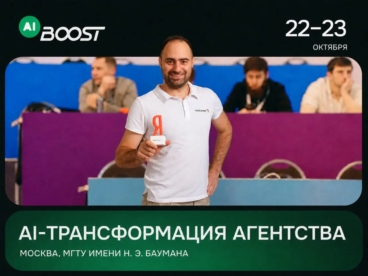 Руководители digital-агентств собираются на AI BOOST'26!
22–23 октября в Москве пройдет AI BOOST’26 — конференция для владельцев, руководителей и команд digital- и IT-агентств о трансформации бизнеса ... | Сетка — социальная сеть от hh.ru