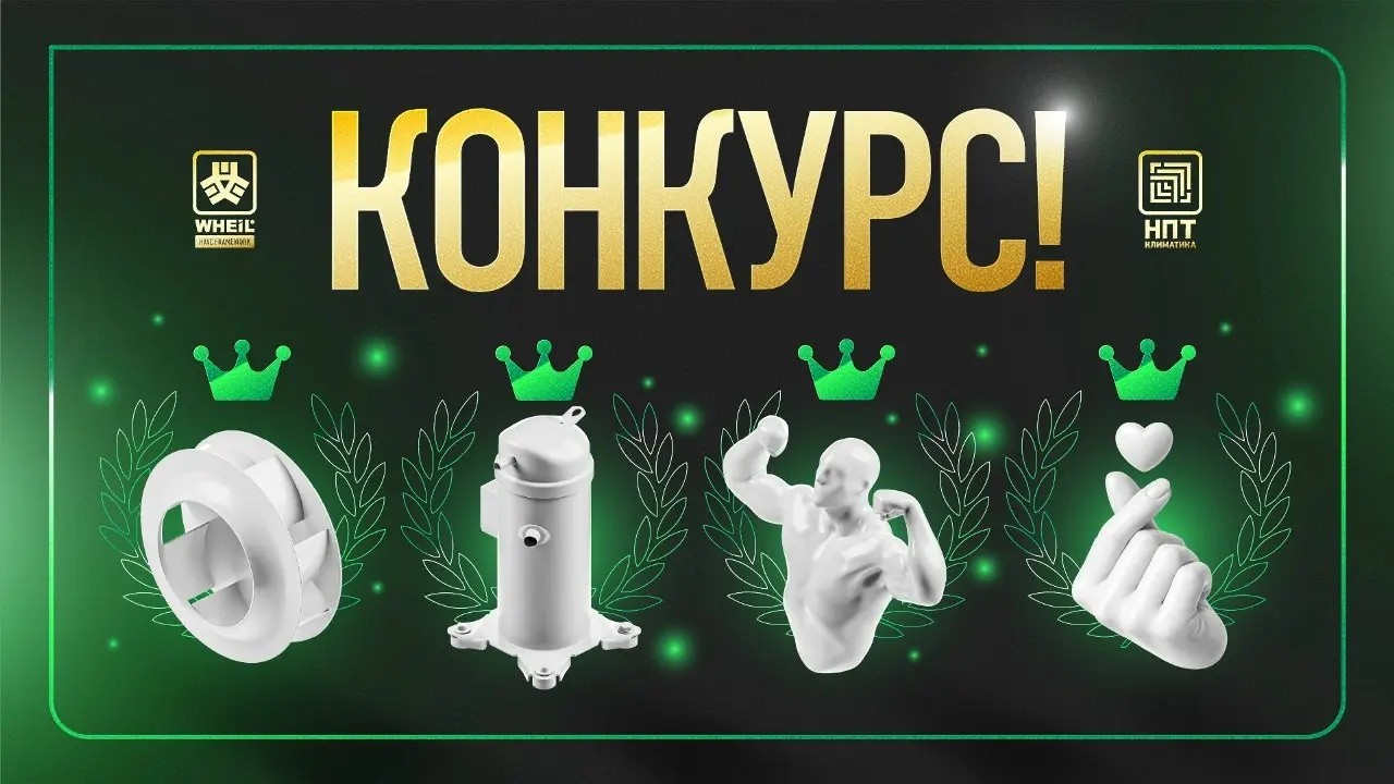 💥WHEIL объявляет конкурс для проектных организаций
Российский бренд профессионального климатического оборудования WHEIL запускает конкурс для проектных бюро и инжиниринговых компаний — покажите, на чт... | Сетка — социальная сеть от hh.ru