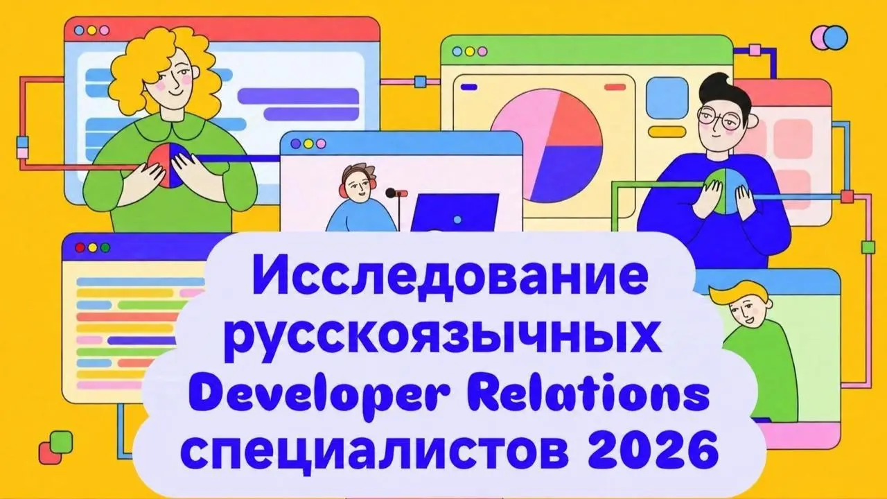 Стартовало исследование DevRel-специалистов 2026 (это уже четвертое). Как обычно, призываю вас поучаствовать | Сетка — социальная сеть от hh.ru