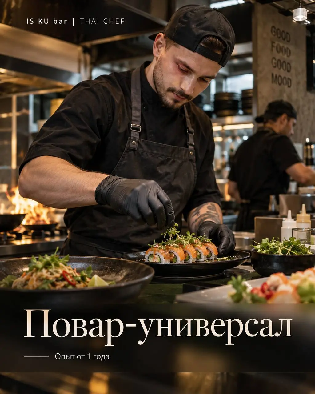 ПОВАР-УНИВЕРСАЛ
От 6 000₽/смена
IS KU bar | THAI CHEF
• Москва, м. Дмитровская, Новодмитровская 2к4
• Рестораны/Кафе
• +79165978972
Полное описание вакансии размещено в Телеграм и Макс | Сетка — социальная сеть от hh.ru