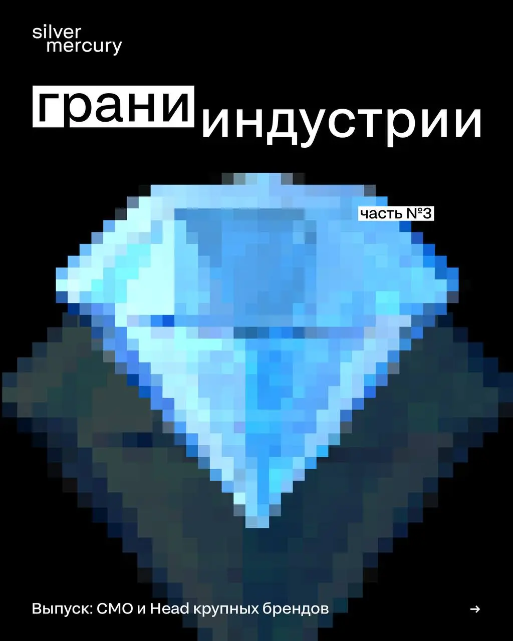 Грани индустрии
Выпуск: СMO и Head крупных брендов
Мы решили узнать у наших членов жюри прошлого сезона, действующих CMO и Head крупных брендов:
➡️ Что помогает им оставаться собой под грузом ответств... | Сетка — социальная сеть от hh.ru