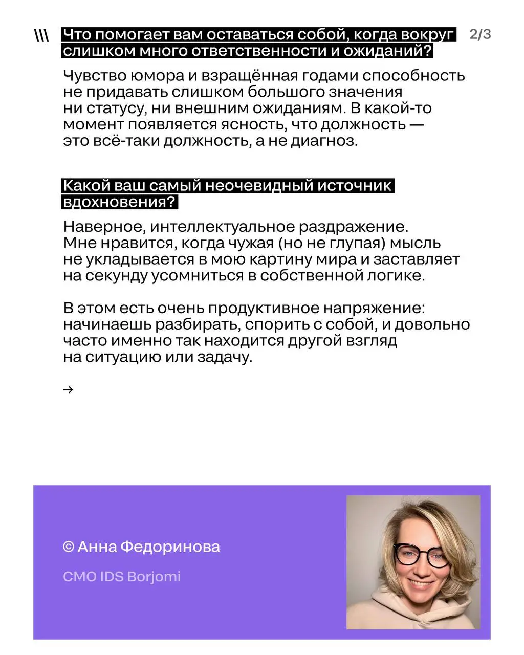 Грани индустрии
Выпуск: СMO и Head крупных брендов
Мы решили узнать у наших членов жюри прошлого сезона, действующих CMO и Head крупных брендов:
➡️ Что помогает им оставаться собой под грузом ответств... | Сетка — социальная сеть от hh.ru