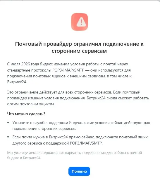⚠️ Яндекс Почта без тарифа Яндекс 360 больше не работает в Битрикс24 (соответственно и в других системах)
С 29 июня 2026 года Яндекс ввёл ограничение 📅: работа с Яндекс Почтой по протоколам IMAP, SMTP... | Сетка — социальная сеть от hh.ru