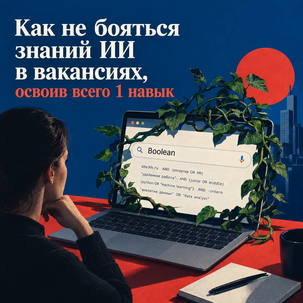 Как не бояться знаний ИИ в вакансиях, освоив всего 1 навык | Сетка — социальная сеть от hh.ru