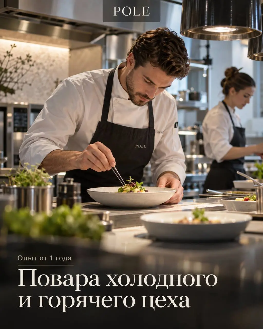 1️⃣ПОВАР ХОЛОДНОГО ЦЕХА,
2️⃣ПОВАР ГОРЯЧЕГО ЦЕХА
От 5 500₽/смена
Ресторан POLE
• Москва, м. Парк культуры
• Рестораны/Кафе
• +79779509125
Полное описание вакансии размещено в Телеграм и Макс | Сетка — социальная сеть от hh.ru