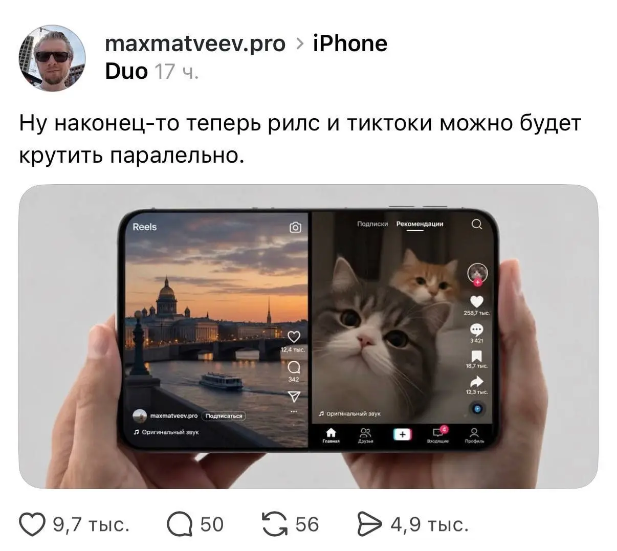 Интернет взорвался от мемов про iPhone Duo, который Apple выпустила буквально на днях. Покреативили все: Duolingo, Heineken, Durex и Авиасейлс и обычные пользователи 😊 | Сетка — социальная сеть от hh.ru