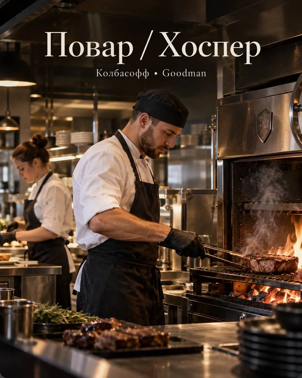 ПОВАР
От 5 000₽/смена
Ресторан Колбасофф и Стейк Хаус Goodman
• Москва, м. Пражская, ул | Сетка — социальная сеть от hh.ru