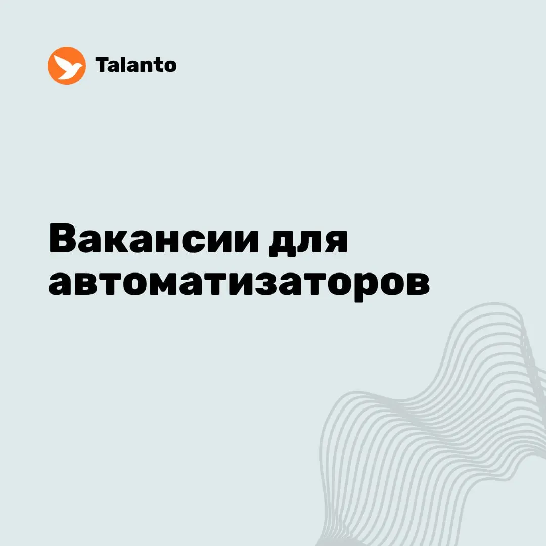 ✨ Вакансии для автоматизаторов за неделю:
⭐️ Инженер нагрузочного тестирования
Сила знаний (Power of Knowledge)
Remote · Россия · ₽120 000 – 170 000
⭐️ QA Fullstack C#
Quickly Search
Remote · ₽400 000... | Сетка — социальная сеть от hh.ru