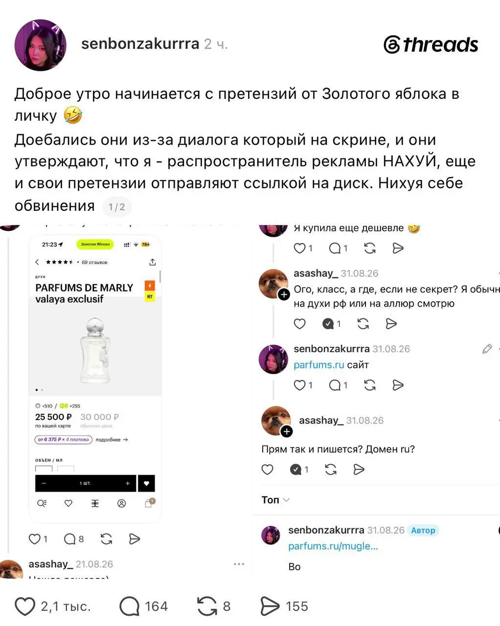 добрый день всем, кроме «Золотого Яблока»!
на скринах — новый маркетинговый стыд
девушка поделилась в комментариях в Threads ссылкой на сторонний магазин, где духи Parfums de Marly стоят дешевле
в отв... | Сетка — социальная сеть от hh.ru
