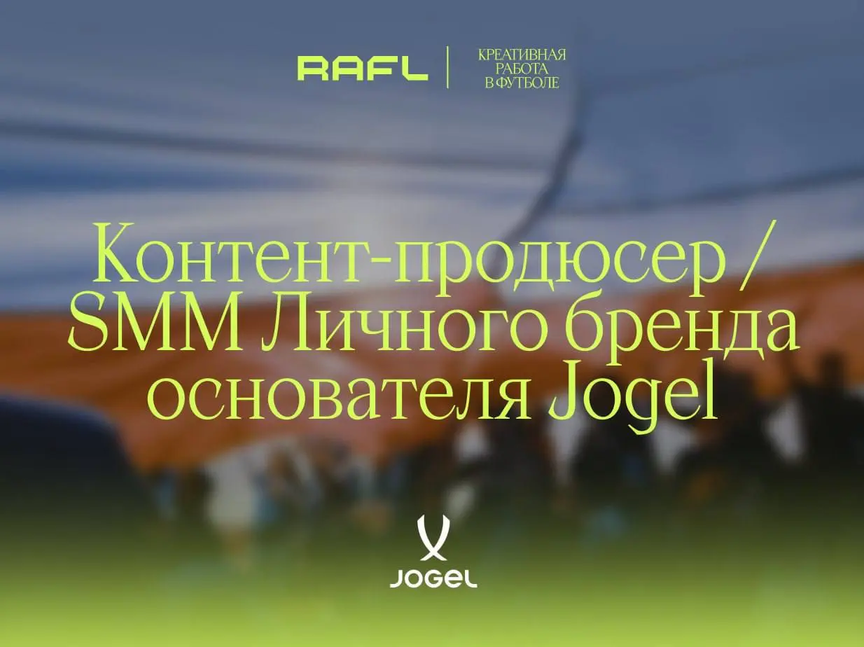 Однажды основатель Jögel Артур Мовсесян предложил болельщикам оценить смысловую глубину нового мяча, а Артём Дзюба после матча назвал его спущенным…
Теперь компания ищет контент-продюсера для личного ... | Сетка — социальная сеть от hh.ru