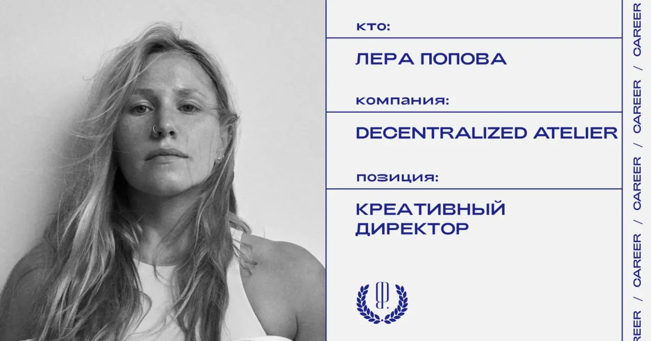 Лера Попова стала партнером и креативным директором креативной студии Decentralized Atelier.
https://theblueprint.ru/l/nqLebxJ
#кадровыеперестановки@theblueprintcareer | Сетка — социальная сеть от hh.ru