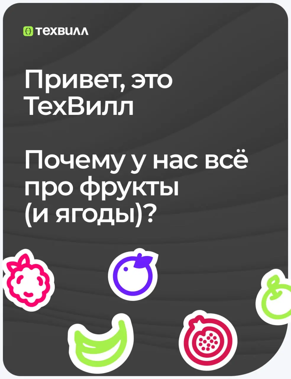 Почему у нас всё про фрукты и ягоды? Сейчас расскажем🍽
Когда слышишь «IT-компания», редко представляешь авокадо, манго и арбузы | Сетка — социальная сеть от hh.ru