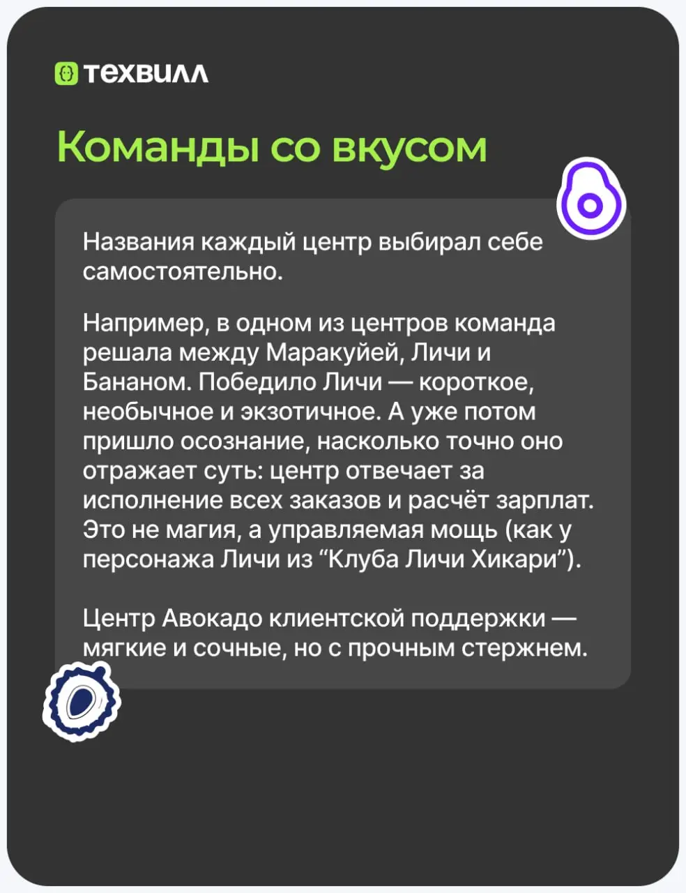 Почему у нас всё про фрукты и ягоды? Сейчас расскажем🍽
Когда слышишь «IT-компания», редко представляешь авокадо, манго и арбузы | Сетка — социальная сеть от hh.ru
