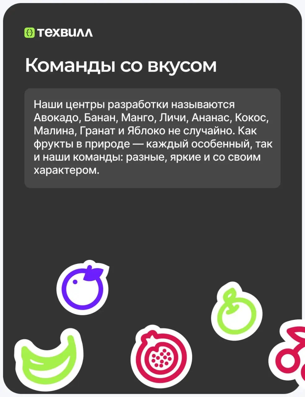 Почему у нас всё про фрукты и ягоды? Сейчас расскажем🍽
Когда слышишь «IT-компания», редко представляешь авокадо, манго и арбузы | Сетка — социальная сеть от hh.ru