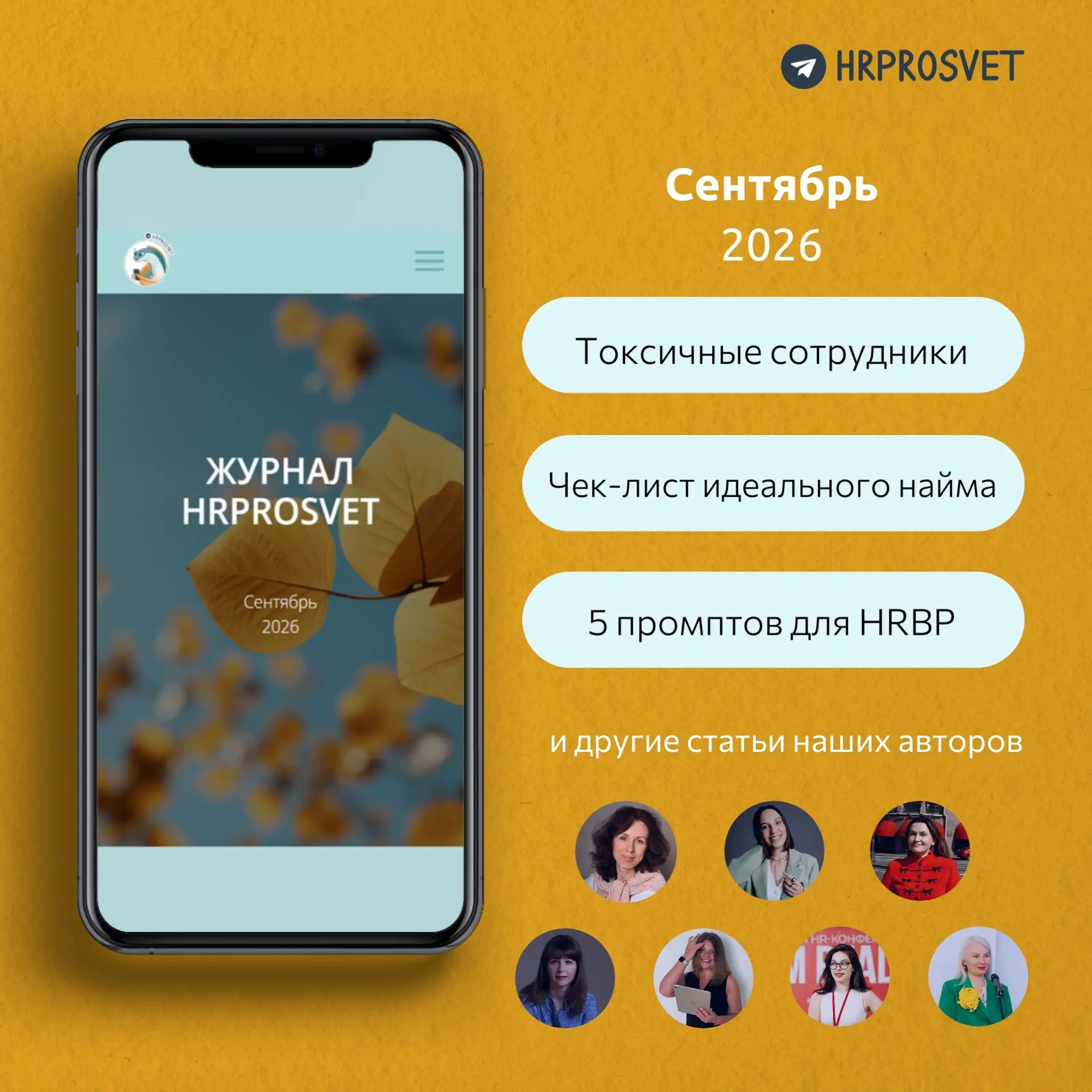 🎉 Двенадцатый выпуск журнала HRPROSVET
Внутри — статьи наших авторов, которые теперь точно не потеряются в вашей ленте среди многочисленных каналов. Читайте сами и отправляйте ссылку коллегам | Сетка — социальная сеть от hh.ru