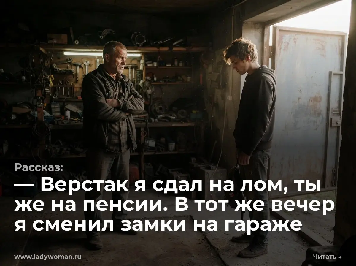 — Верстак я сдал на лом, ты же на пенсии. В тот же вечер я сменил замки на гараже
Я открыл ворота гаража в среду рано утром. В нос ударил резкий запах жженой проводки и старой пыли | Сетка — социальная сеть от hh.ru