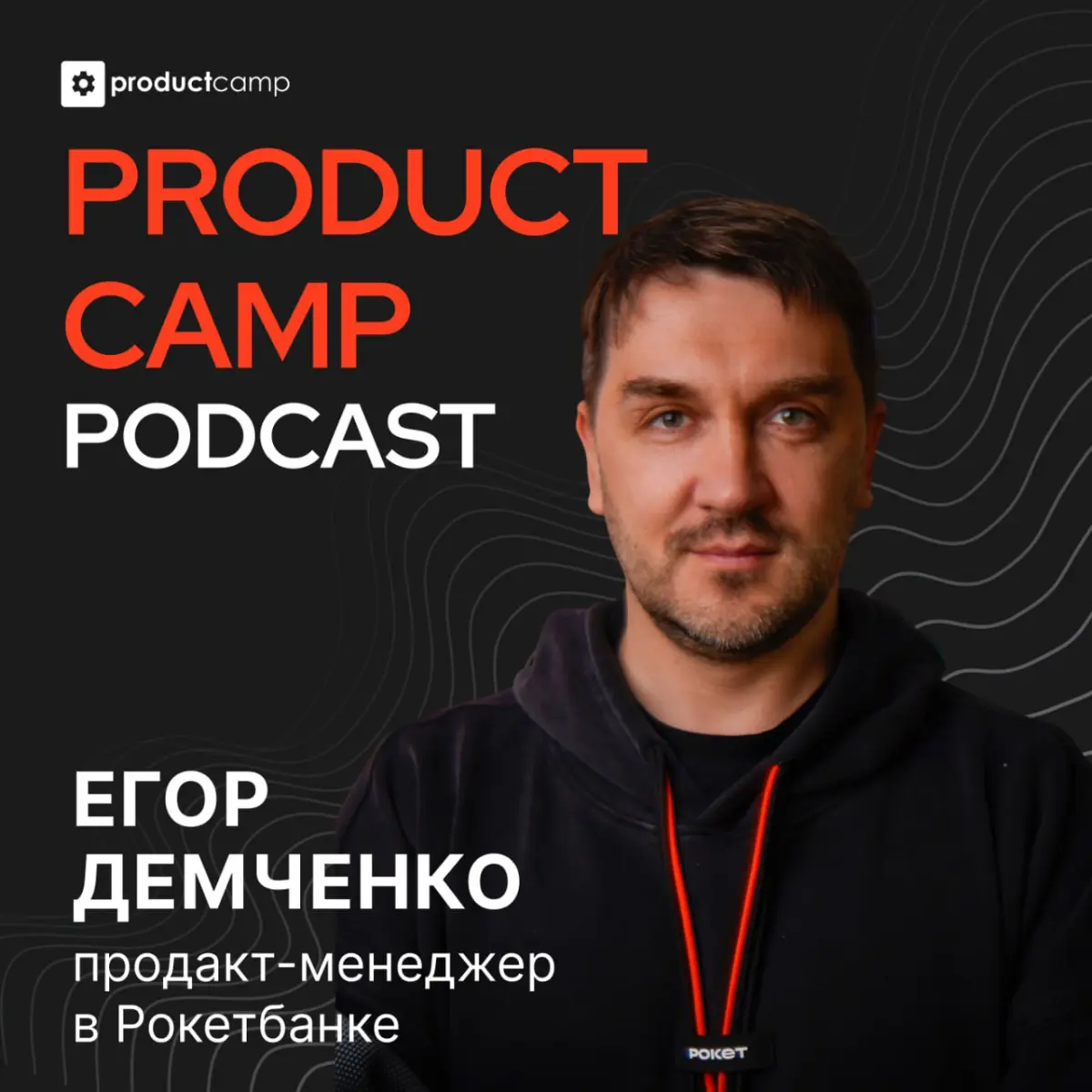 Кстати, вышел новый выпуск подкаста ProductCamp, для которого я записал приглашение на твое самое долгожданное событие — осенний ProductCamp в Москве
Послушать — https://music.yandex | Сетка — социальная сеть от hh.ru