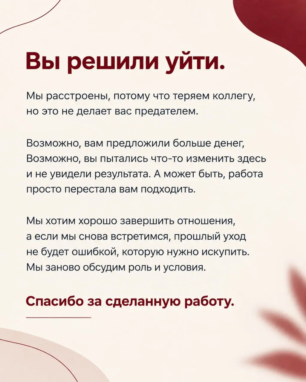 Письмо человеку, который уходит
Такое письмо редко увидишь от компании и дело не в ее мстительности | Сетка — социальная сеть от hh.ru