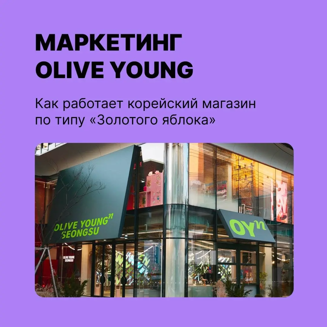 Чему поучиться у корейского «Золотого яблока»
Сеть магазинов косметики Olive Young завела свою соцсеть и платит покупателям за рекомендации | Сетка — социальная сеть от hh.ru