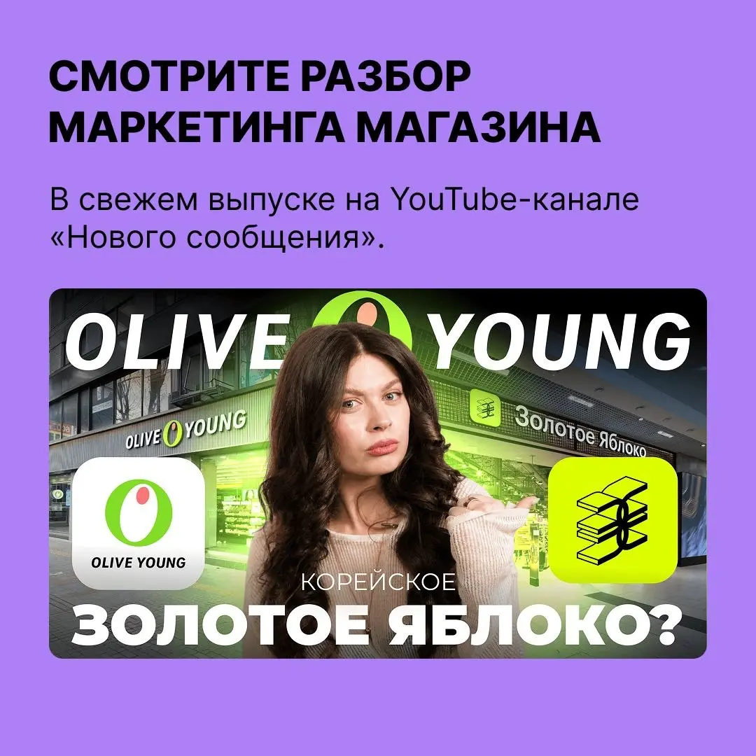 Чему поучиться у корейского «Золотого яблока»
Сеть магазинов косметики Olive Young завела свою соцсеть и платит покупателям за рекомендации | Сетка — социальная сеть от hh.ru