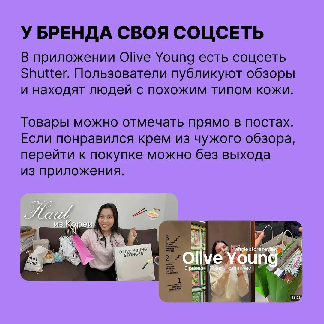 Чему поучиться у корейского «Золотого яблока»
Сеть магазинов косметики Olive Young завела свою соцсеть и платит покупателям за рекомендации | Сетка — социальная сеть от hh.ru
