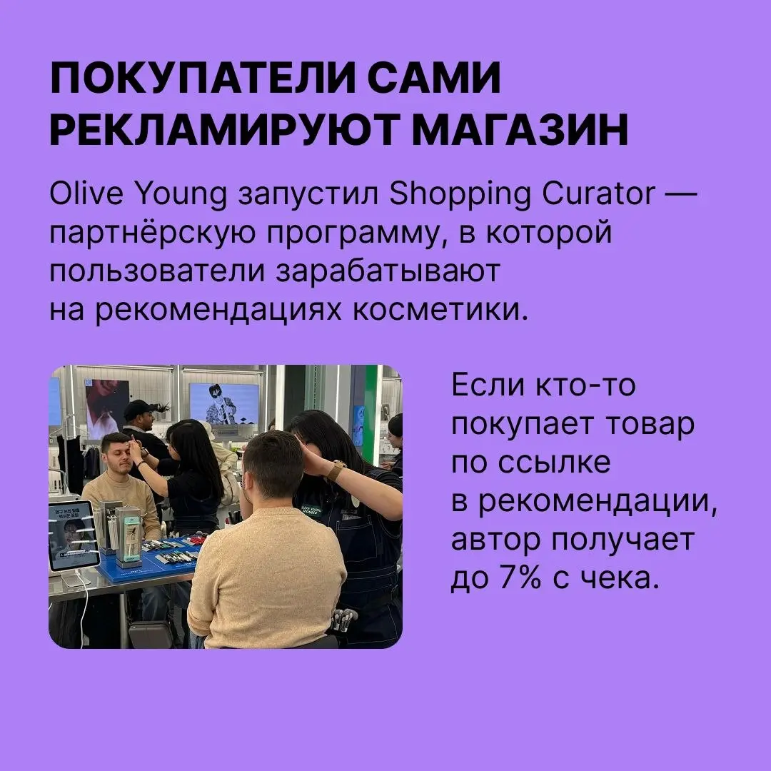 Чему поучиться у корейского «Золотого яблока»
Сеть магазинов косметики Olive Young завела свою соцсеть и платит покупателям за рекомендации | Сетка — социальная сеть от hh.ru