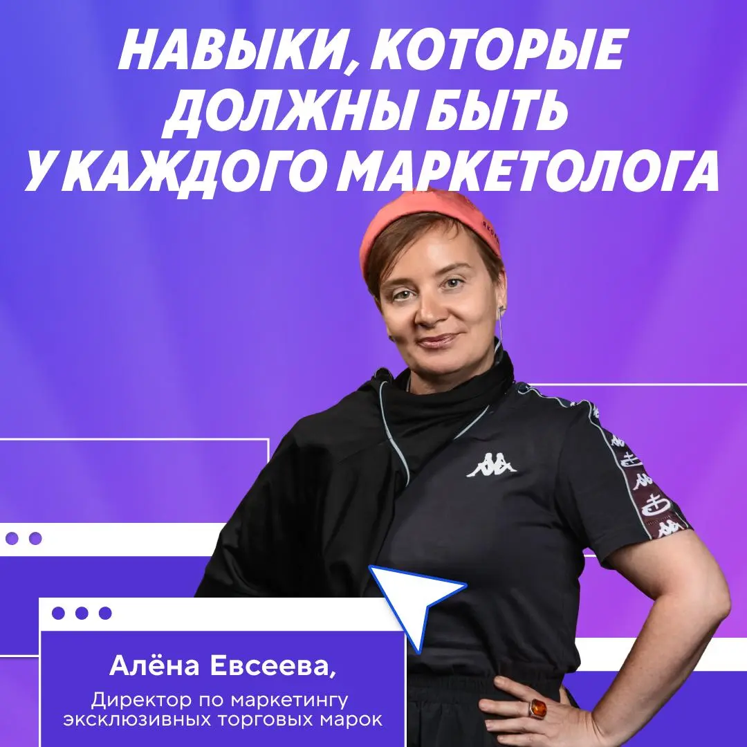 🤔 Каким должен быть современный маркетолог?
Алёна Евсеева, директор по маркетингу, уверена: хороший специалист всегда подключён ко Вселенной | Сетка — социальная сеть от hh.ru