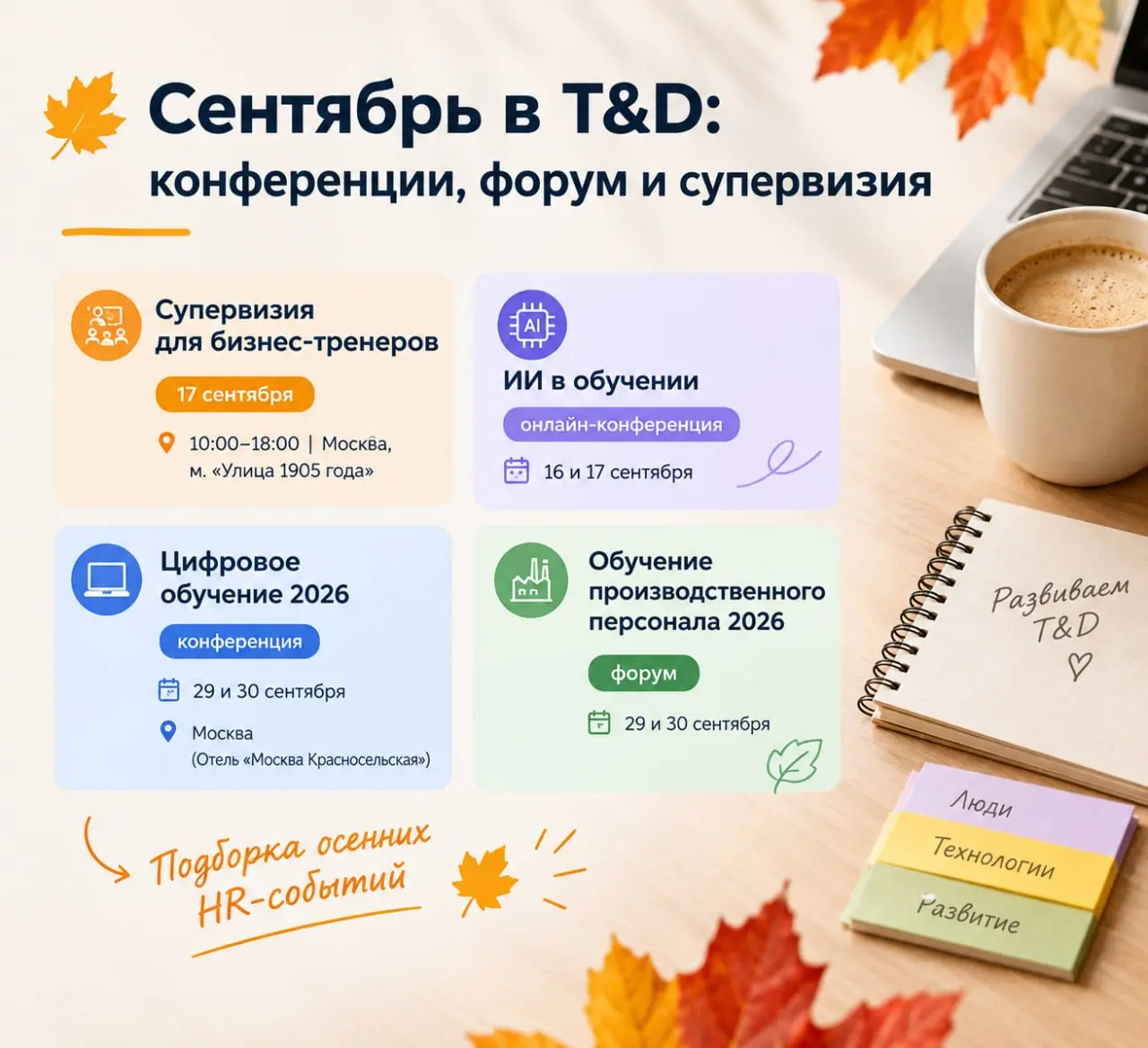 ⬇ Сентябрь в T&D: конференции, форум и супервизия🍁 Супервизия для бизнес-тренеров
17 сентября, 10:00–18:00 | Москва, м. «Улица 1905 года»
С опытом работа становится увереннее | Сетка — социальная сеть от hh.ru
