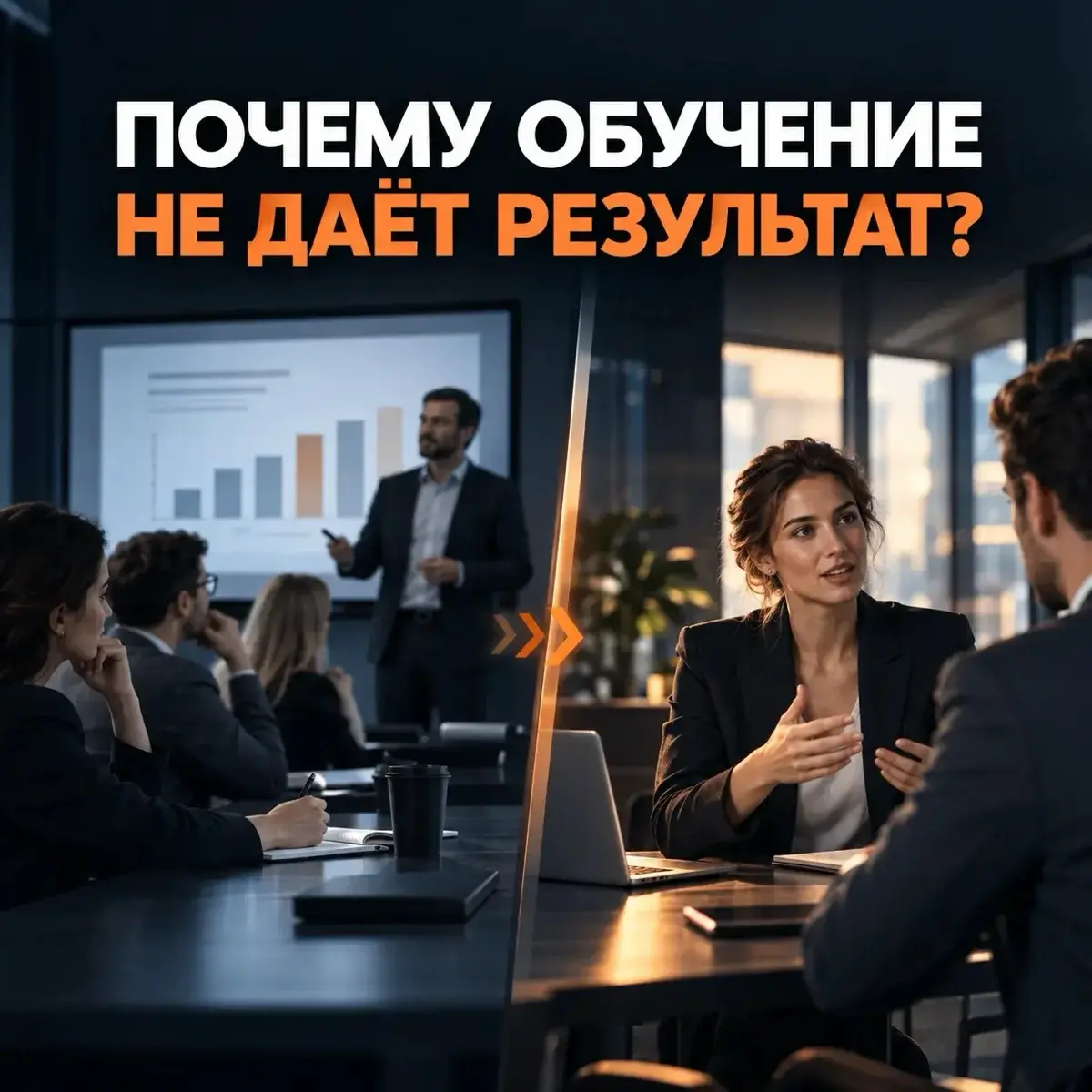 Почему обучение сотрудников не дает результата? | Сетка — социальная сеть от hh.ru