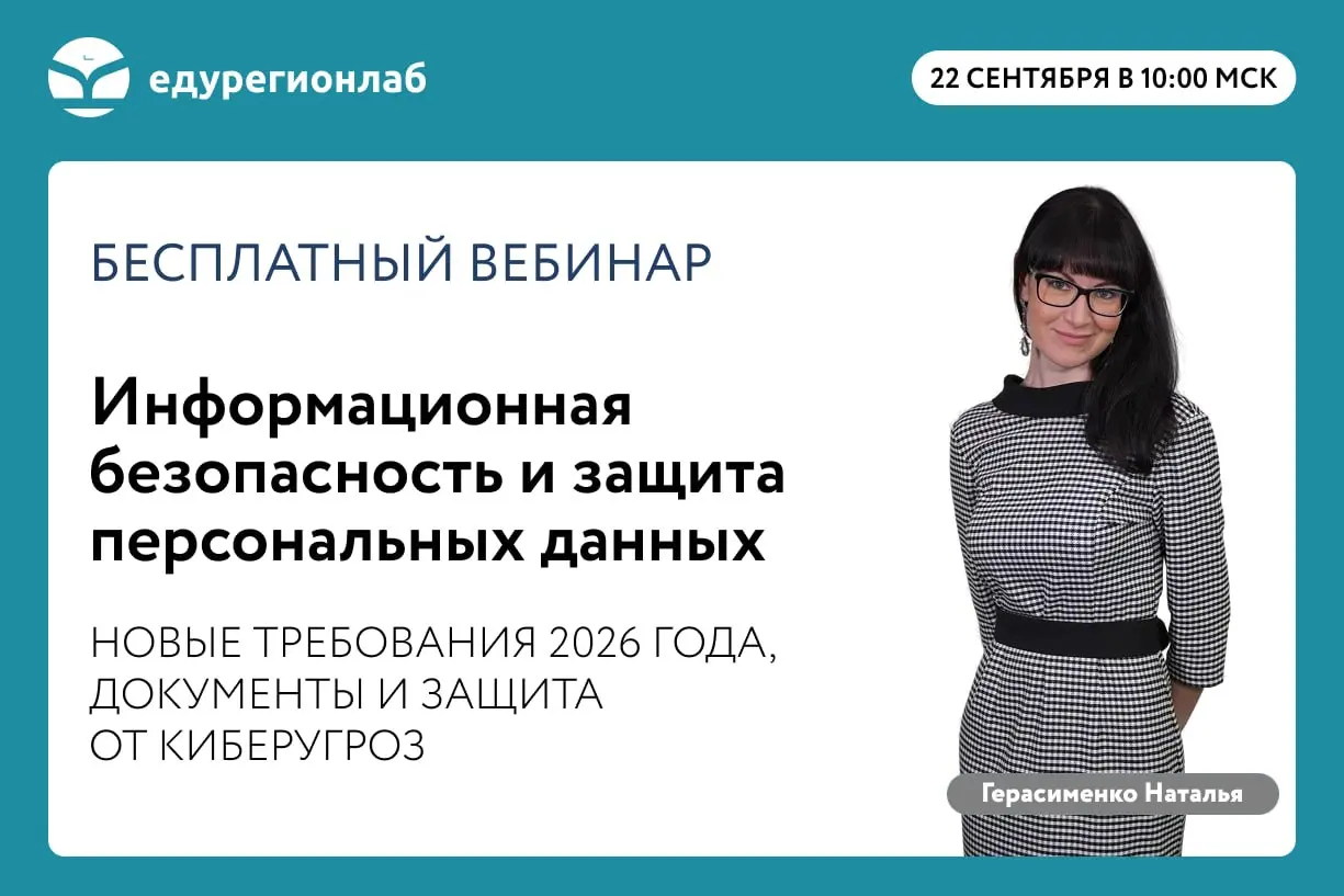 Информационная безопасность и защита персональных данных: новые требования 2026 года, документы и защита от киберугроз
22 сентября / Бесплатно / Онлайн
➡️ Записаться на вебинар | Сетка — социальная сеть от hh.ru
