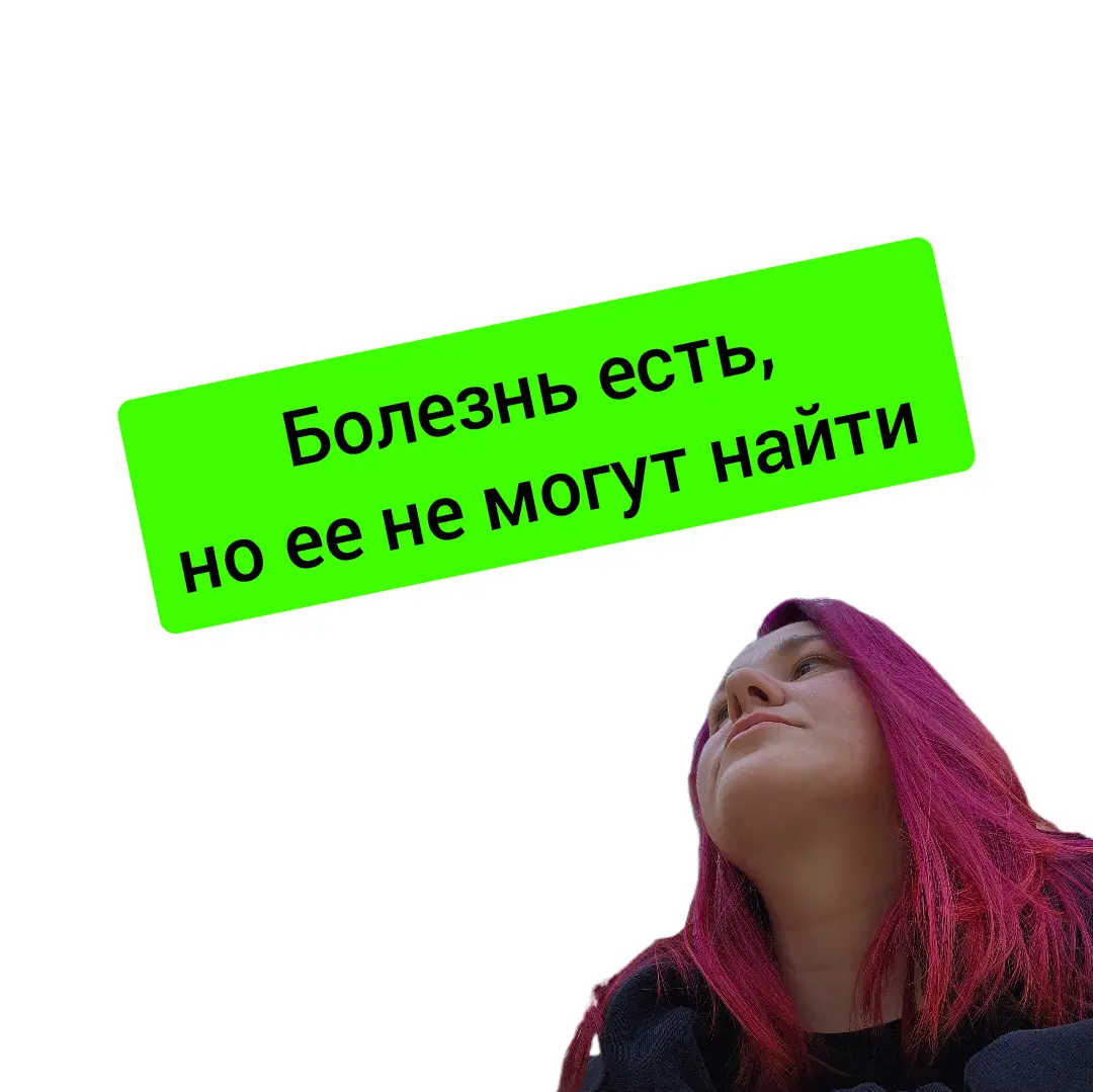 Болезнь есть, а врач говорит, что у вас всё хорошо | Сетка — социальная сеть от hh.ru