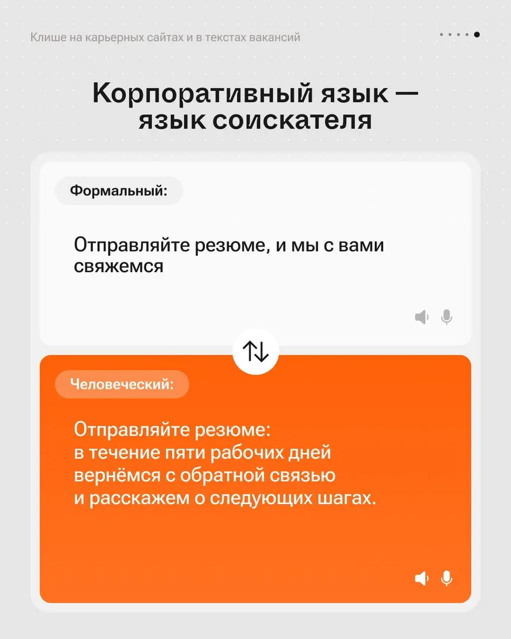 Переводим корпоративные формулировки на язык соискателя 💼 | Сетка — социальная сеть от hh.ru